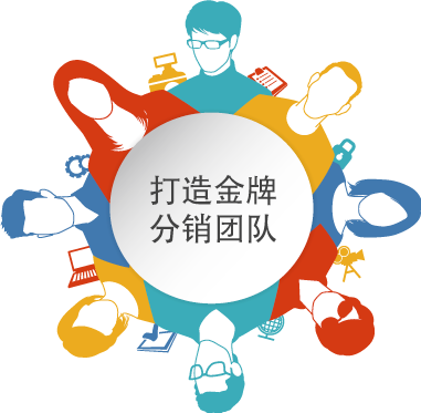 打造金牌分銷團(tuán)隊定制屬于您自己的分紅體質(zhì) 打造金牌分銷團(tuán)隊定制屬于您自己的分紅體質(zhì)