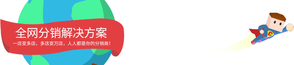 企業(yè)分銷建站套餐