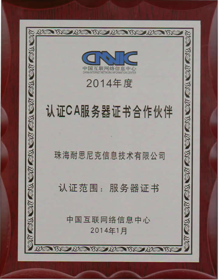 中國互聯網絡信息中心CA服務器證書合作伙伴