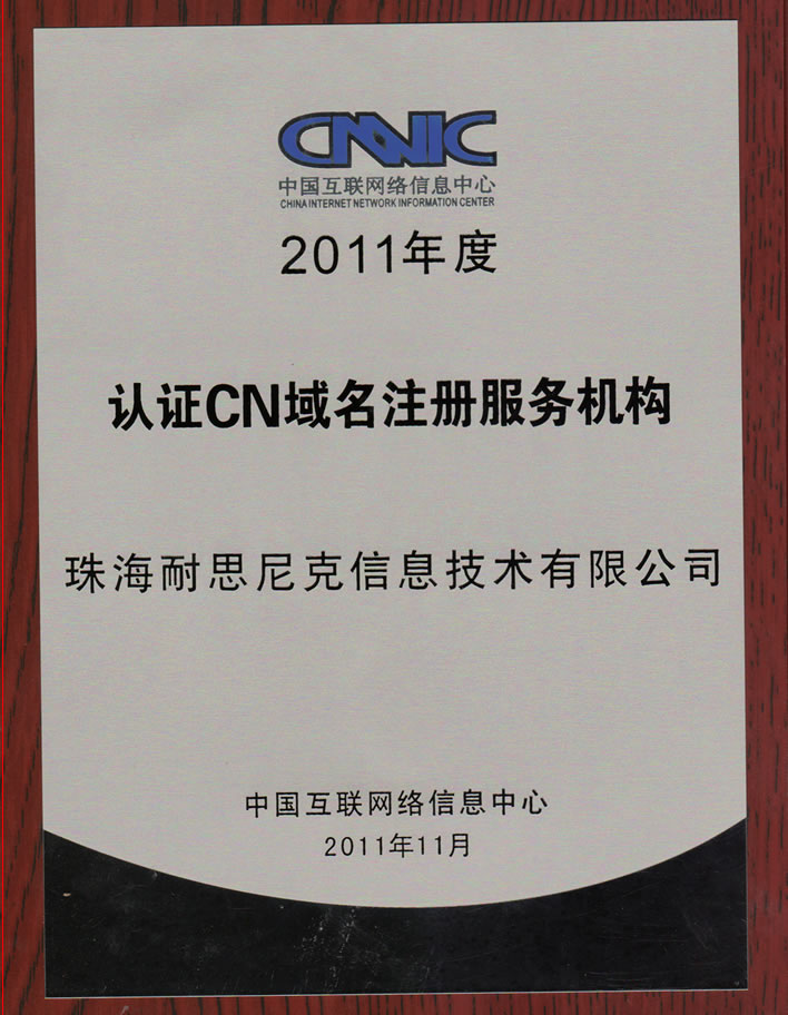 通過CNNIC中國互聯網絡信息中心注冊商認證