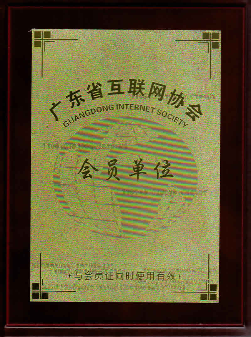 成為廣東省互聯網協會理事會員