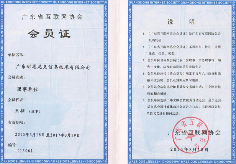 廣東省互聯網協會理事會員 - 會員證